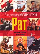 РАТ И МИТОВИ СССР-А 1939-1945 